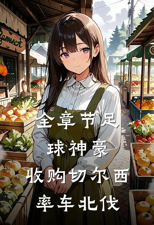 全章节足球神豪：收购切尔西，率车北伐
