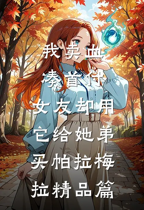 我卖血凑首付，女友却用它给她弟买帕拉梅拉精品篇
