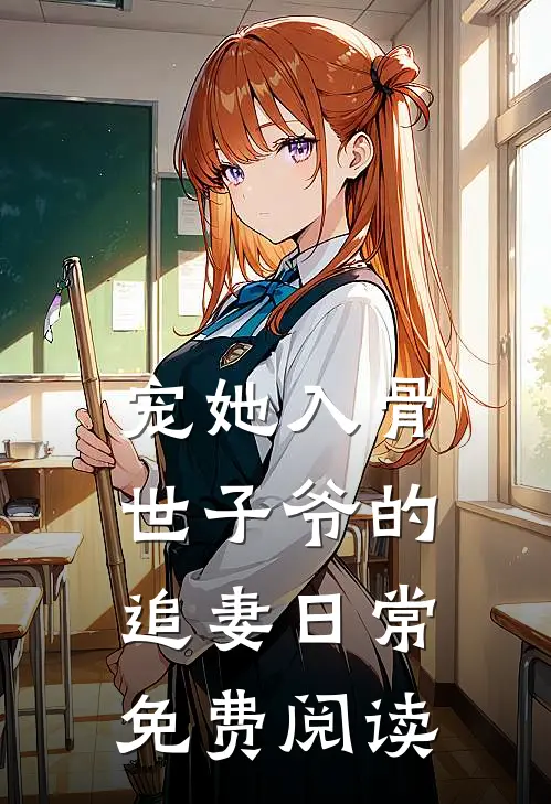 宠她入骨世子爷的追妻日常免费阅读