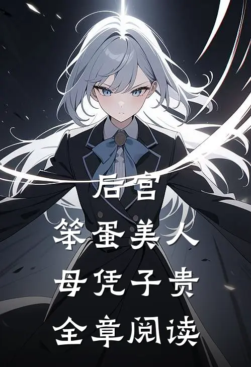 后宫：笨蛋美人母凭子贵全章阅读