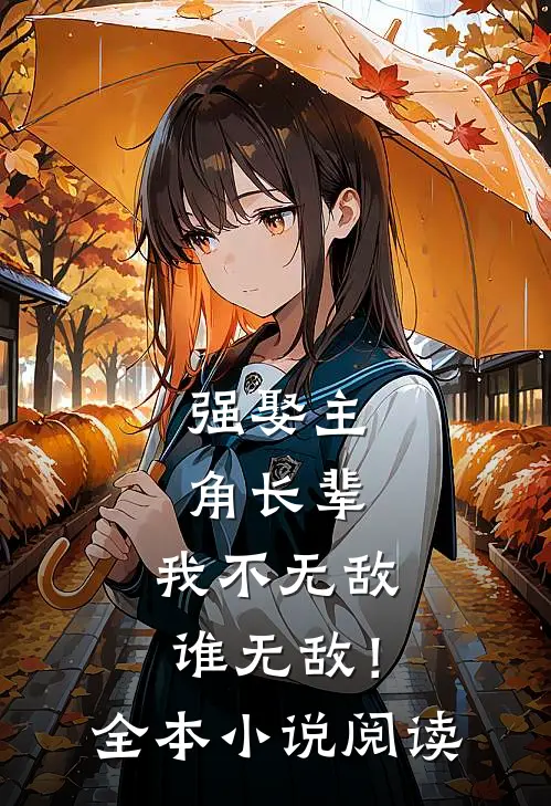 强娶主角长辈，我不无敌谁无敌！全本小说阅读