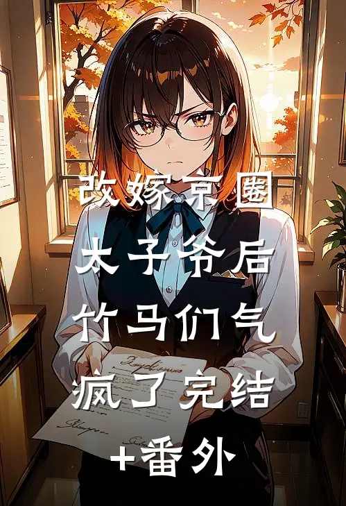 改嫁京圈太子爷后，竹马们气疯了完结+番外