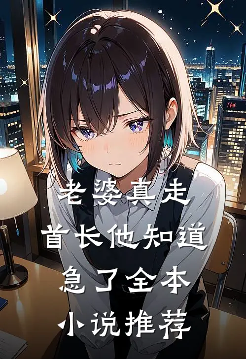 老婆真走，首长他知道急了全本小说推荐