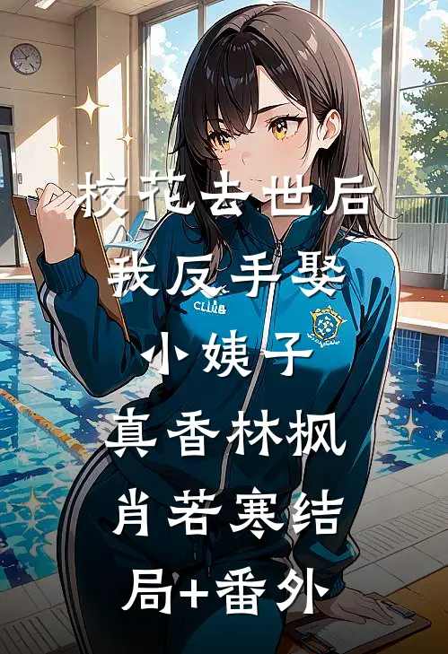 校花去世后，我反手娶小姨子，真香林枫肖若寒结局+番外