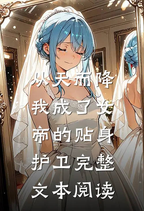 从天而降，我成了女帝的贴身护卫完整文本阅读