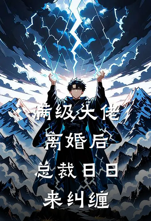 满级大佬离婚后，总裁日日来纠缠
