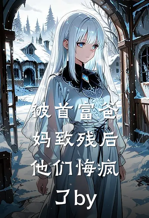 被首富爸妈致残后，他们悔疯了by