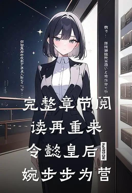 完整章节阅读再重来：令懿皇后嬿婉步步为营