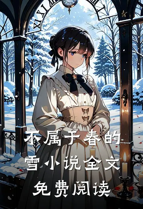 不属于春的雪小说全文免费阅读