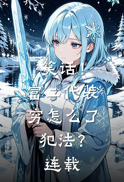 笑话！富二代装穷怎么了，犯法？连载