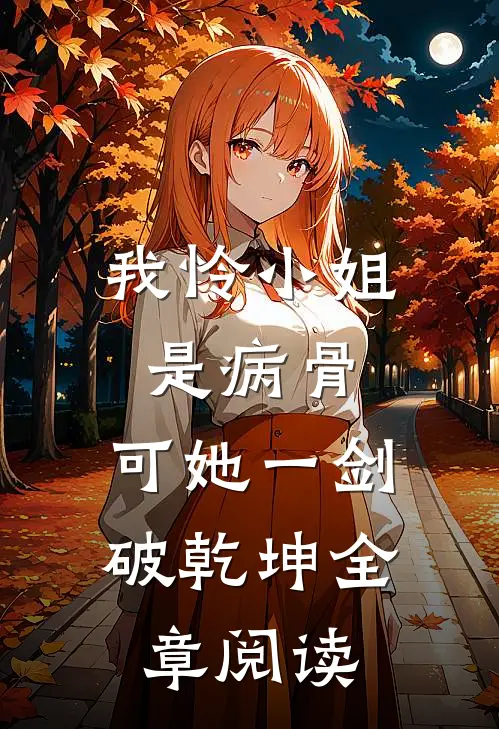 我怜小姐是病骨，可她一剑破乾坤全章阅读