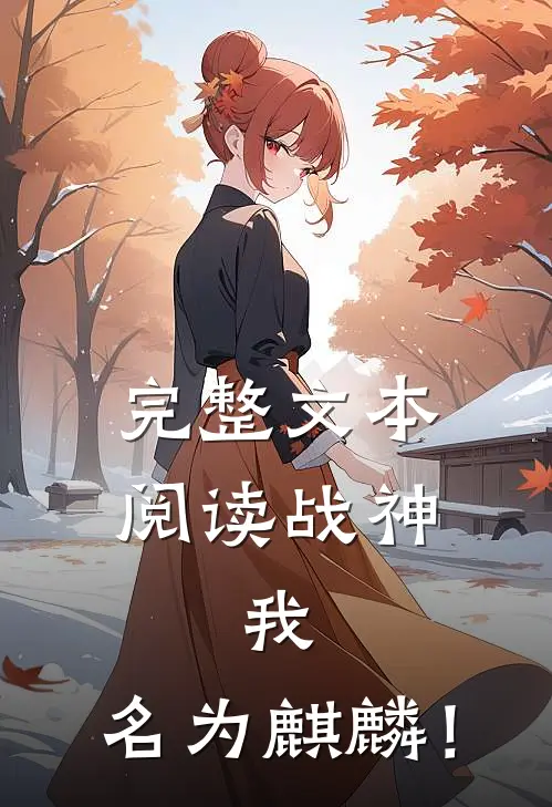 完整文本阅读战神：我，名为麒麟！