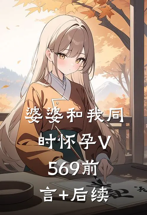 婆婆和我同时怀孕V569前言+后续