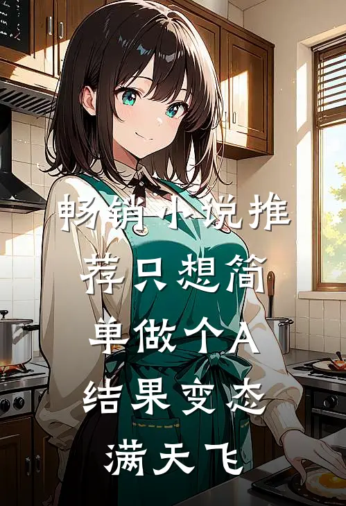 畅销小说推荐只想简单做个A，结果变态满天飞