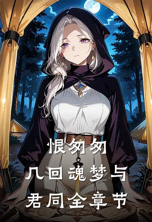 恨匆匆，几回魂梦与君同全章节