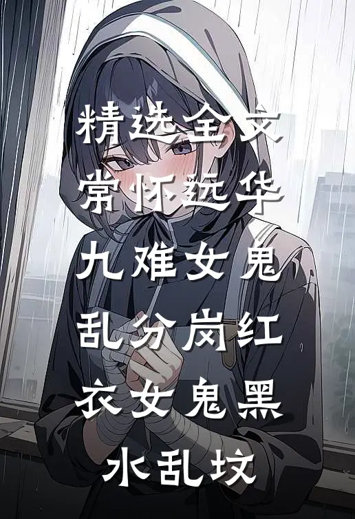精选全文常怀远华九难女鬼乱分岗红衣女鬼黑水乱坟