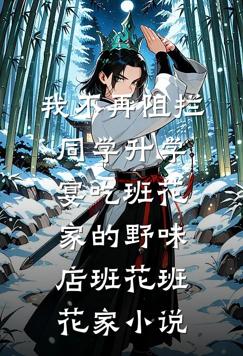 我不再阻拦同学升学宴吃班花家的野味店班花班花家小说