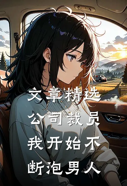 文章精选公司裁员，我开始不断泡男人