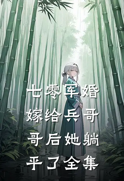 七零军婚：嫁给兵哥哥后她躺平了 全集
