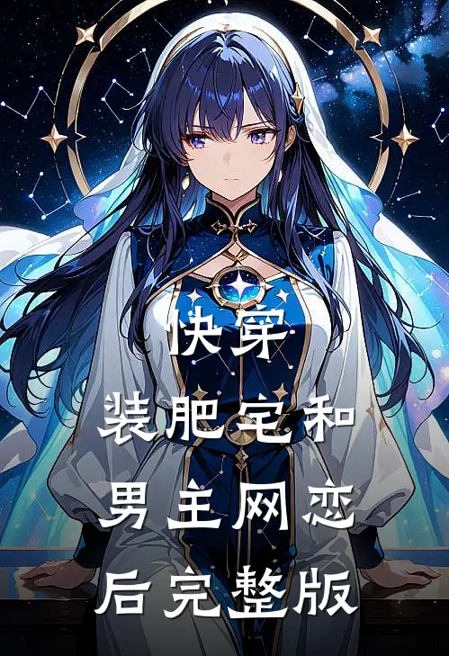 快穿：装肥宅和男主网恋后完整版