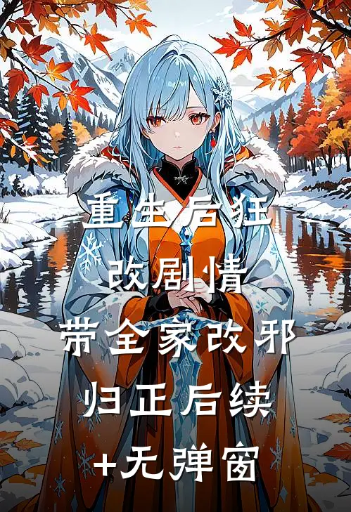 重生后狂改剧情，带全家改邪归正后续+无弹窗