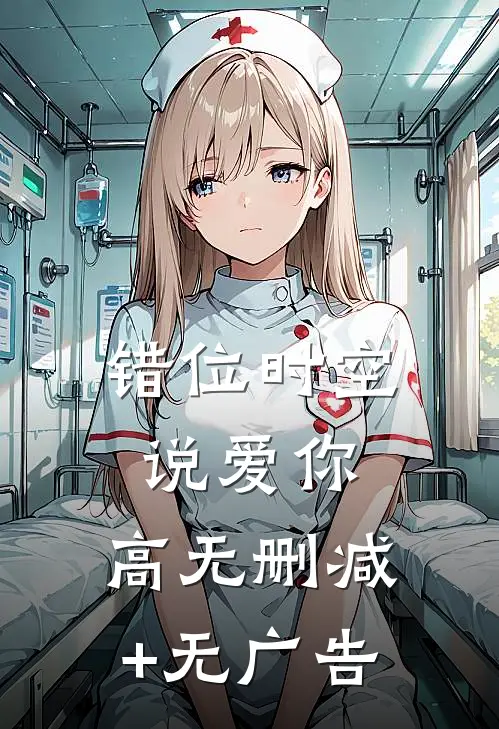 错位时空说爱你:  高无删减+无广告
