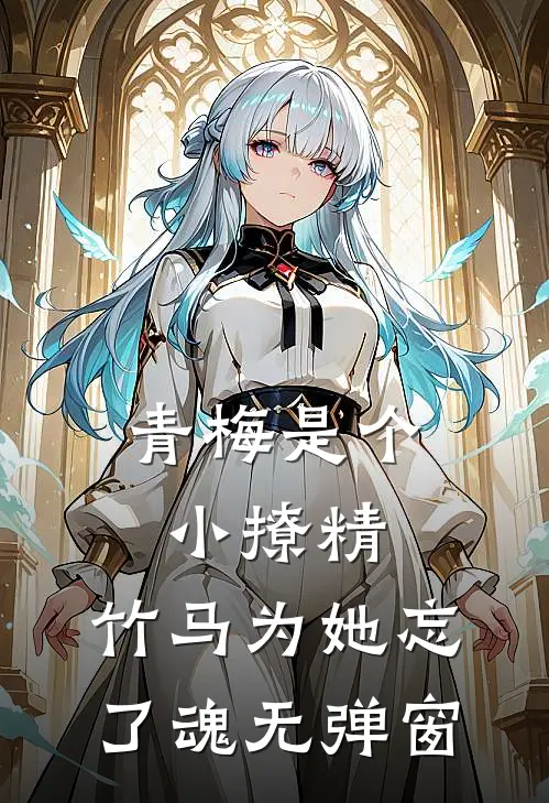 青梅是个小撩精，竹马为她忘了魂无弹窗