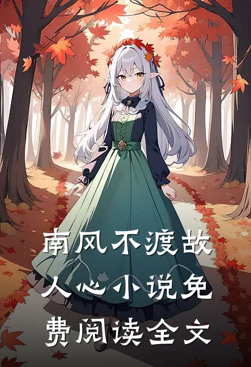 南风不渡故人心小说免费阅读全文