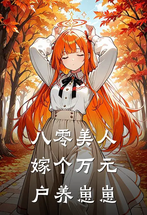 八零美人：嫁个万元户养崽崽