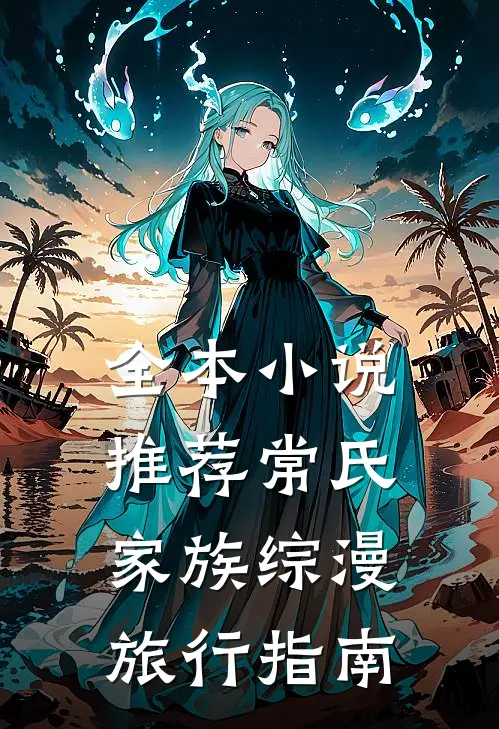 全本小说推荐常氏家族综漫旅行指南