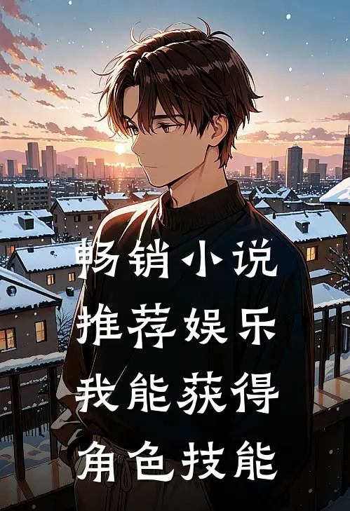 畅销小说推荐娱乐：我能获得角色技能