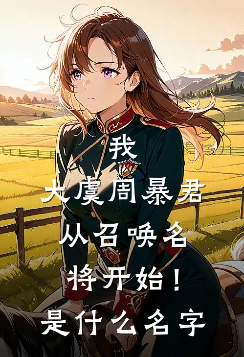 我，大虞周暴君，从召唤名将开始！是什么名字