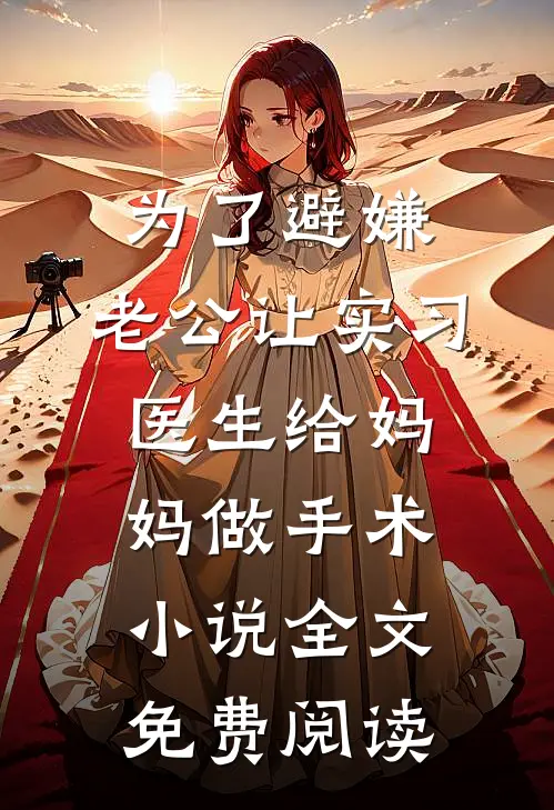 为了避嫌，老公让实习医生给妈妈做手术小说全文免费阅读