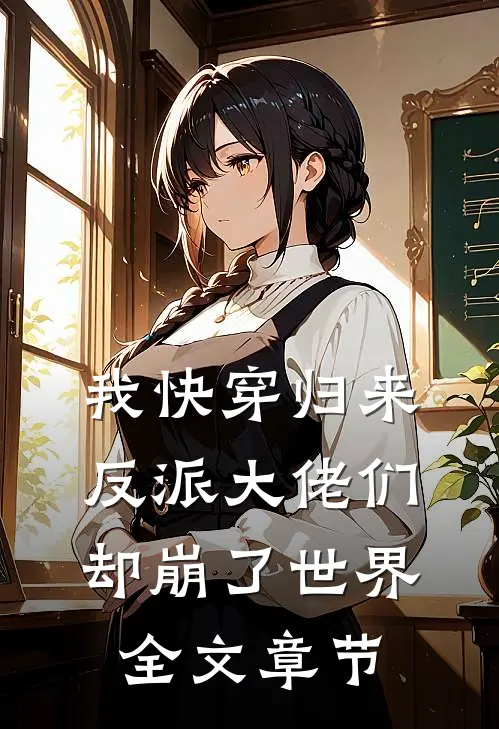 我快穿归来，反派大佬们却崩了世界全文章节