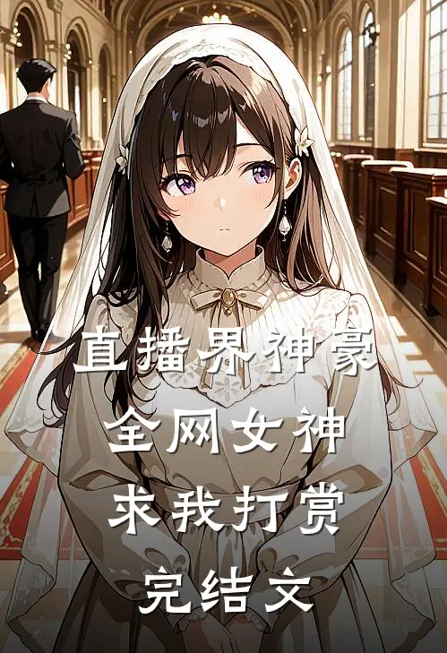 直播界神豪：全网女神求我打赏完结文