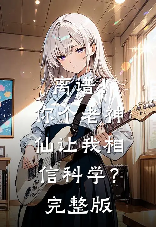 离谱！你个老神仙让我相信科学？完整版