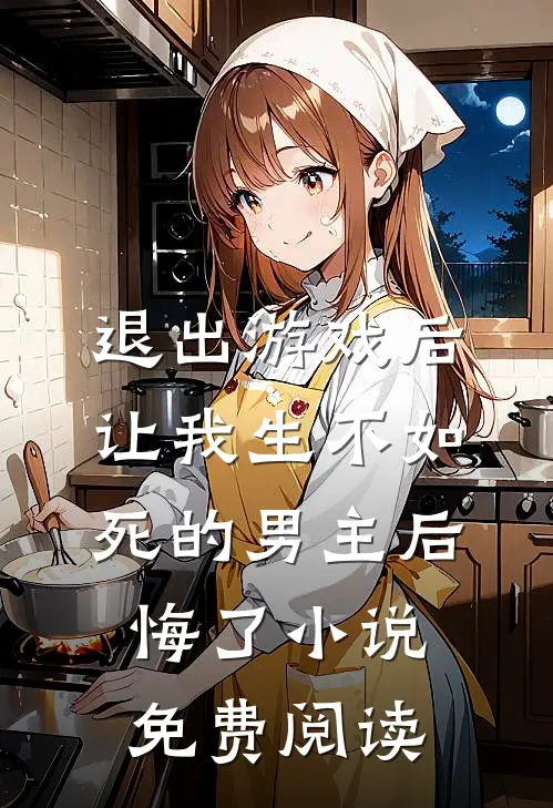 退出游戏后，让我生不如死的男主后悔了小说免费阅读