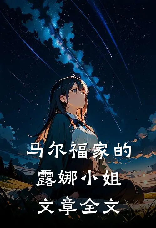 马尔福家的露娜小姐文章全文