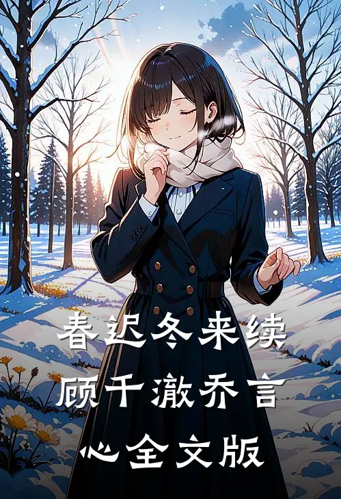 春迟冬来续顾千澈乔言心全文版