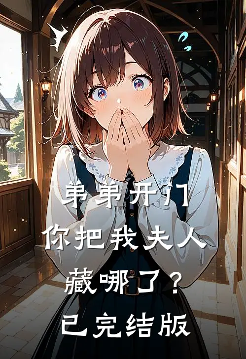 弟弟开门，你把我夫人藏哪了？已完结版