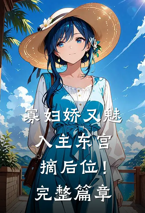 寡妇娇又魅，入主东宫，摘后位！完整篇章