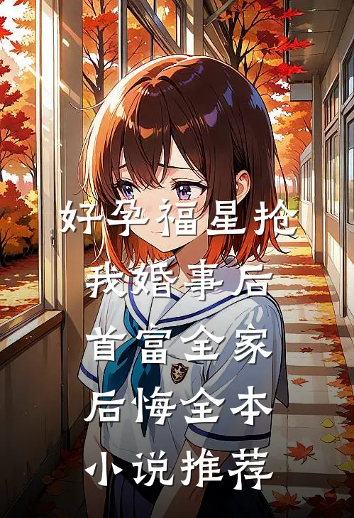 好孕福星抢我婚事后首富全家后悔全本小说推荐