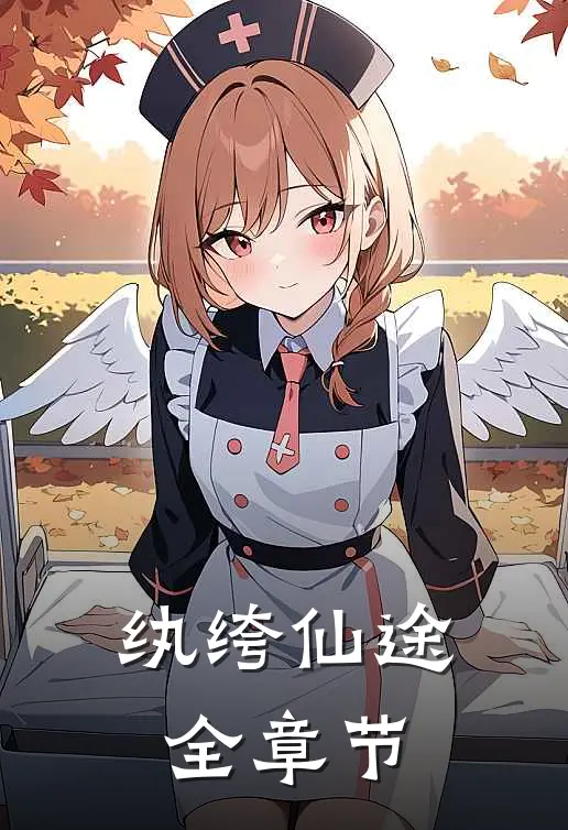 纨绔仙途全章节