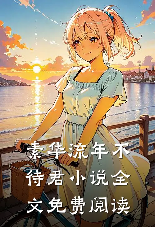 素华流年不待君小说全文免费阅读