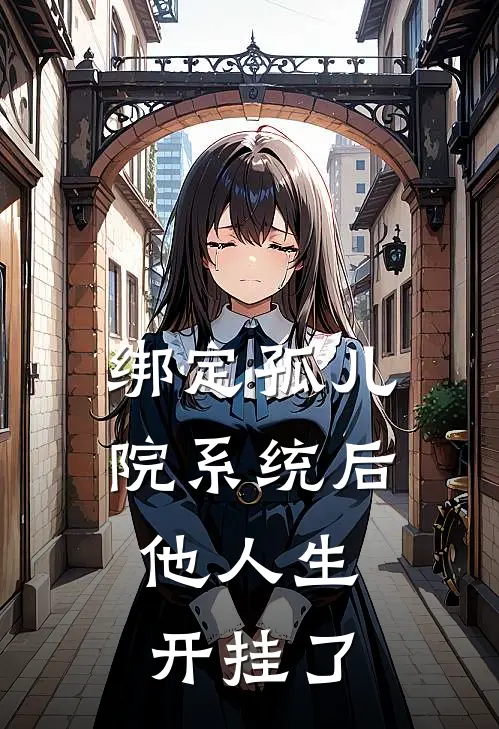 绑定孤儿院系统后，他人生开挂了