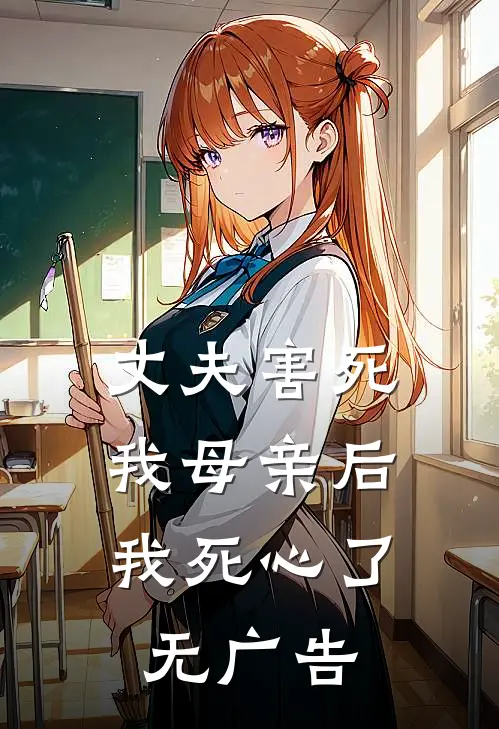 丈夫害死我母亲后，我死心了无广告