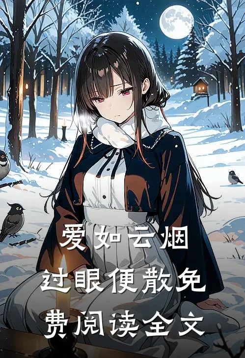 爱如云烟，过眼便散免费阅读全文