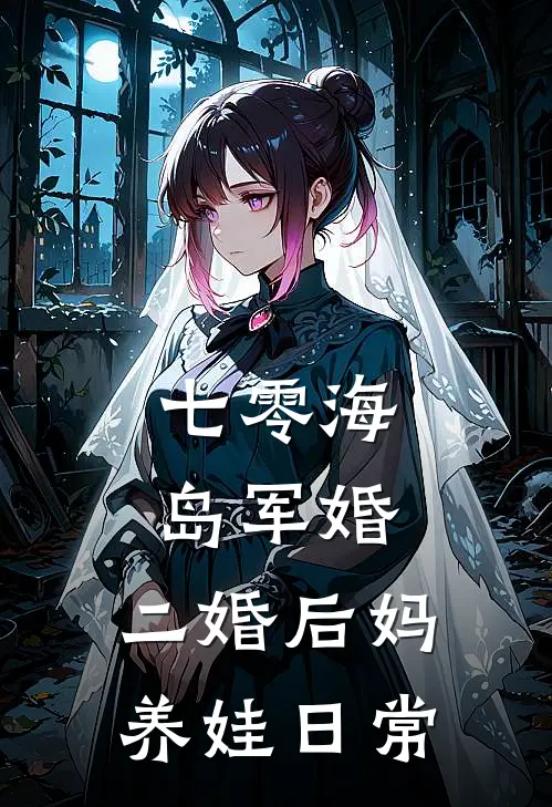七零海岛军婚：二婚后妈养娃日常