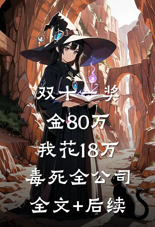 双十一奖金80万，我花18万毒死全公司全文+后续