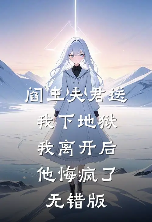 阎王夫君送我下地狱，我离开后他悔疯了无错版